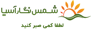 Shams Negar Asia Co.ا